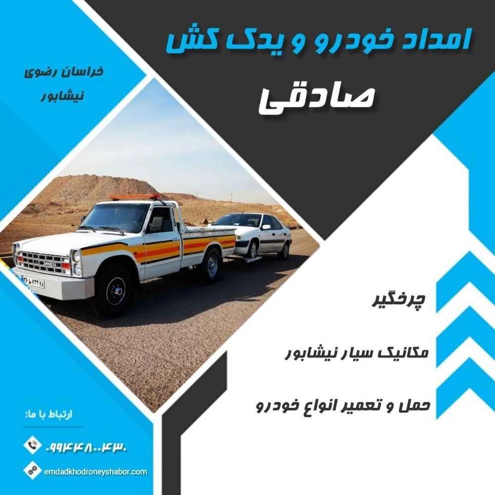 امداد خودرو و یدک کش صادقی